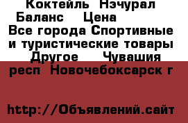 Коктейль “Нэчурал Баланс“ › Цена ­ 2 200 - Все города Спортивные и туристические товары » Другое   . Чувашия респ.,Новочебоксарск г.